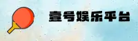 壹号娱乐「中国」官方网站